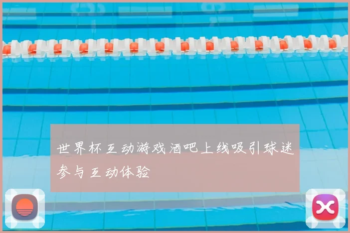 世界杯互动游戏酒吧上线吸引球迷参与互动体验