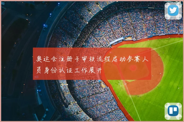 奥运会注册卡审核流程启动参赛人员身份认证工作展开