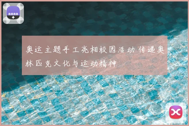 奥运主题手工亮相校园活动 传递奥林匹克文化与运动精神