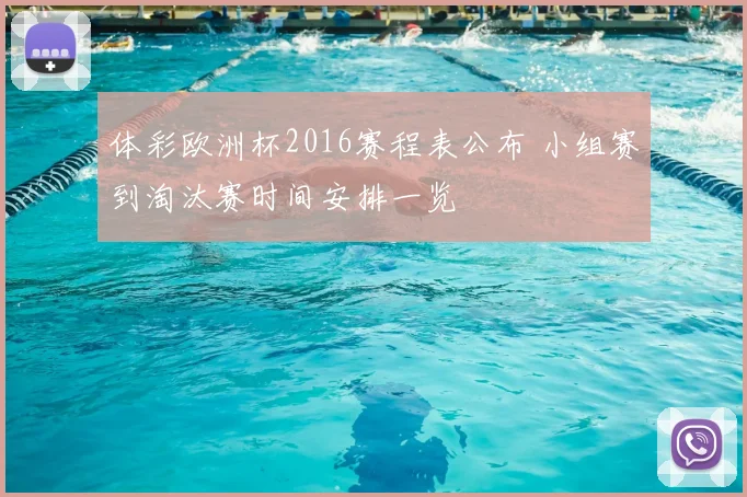 体彩欧洲杯2016赛程表公布 小组赛到淘汰赛时间安排一览