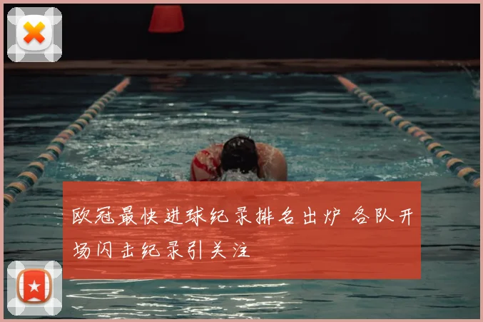 欧冠最快进球纪录排名出炉 各队开场闪击纪录引关注