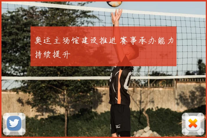 奥运主场馆建设推进 赛事承办能力持续提升