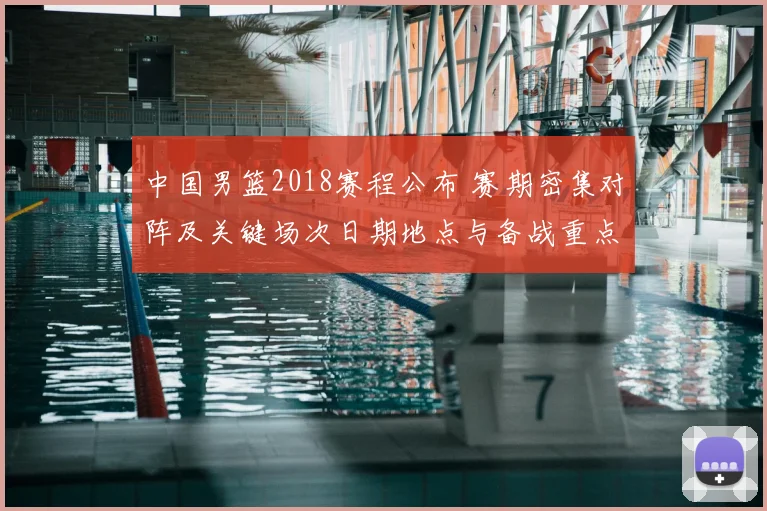 中国男篮2018赛程公布 赛期密集对阵及关键场次日期地点与备战重点