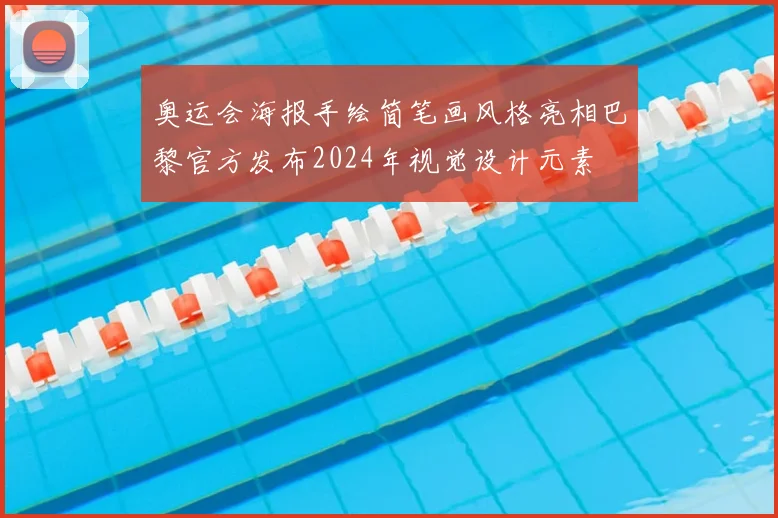 奥运会海报手绘简笔画风格亮相巴黎官方发布2024年视觉设计元素