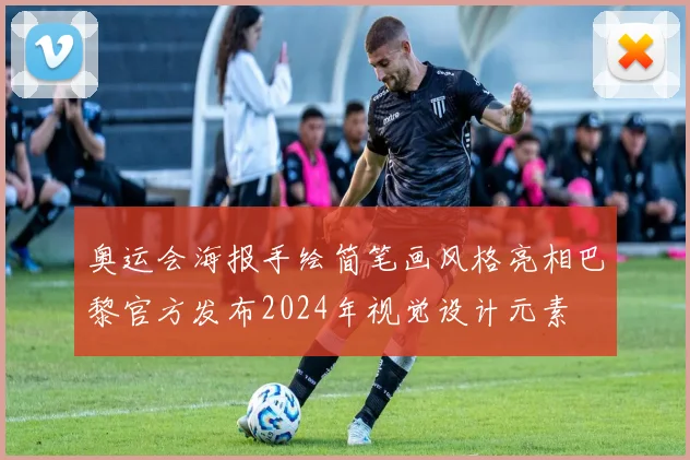 奥运会海报手绘简笔画风格亮相巴黎官方发布2024年视觉设计元素