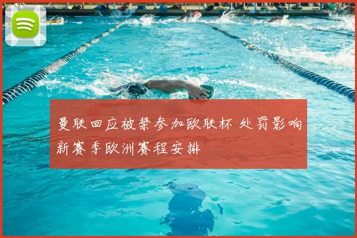 曼联回应被禁参加欧联杯 处罚影响新赛季欧洲赛程安排