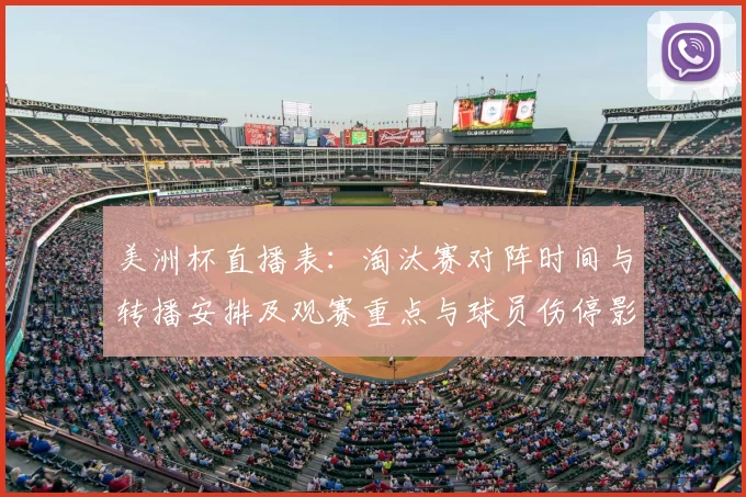 美洲杯直播表：淘汰赛对阵时间与转播安排及观赛重点与球员伤停影响