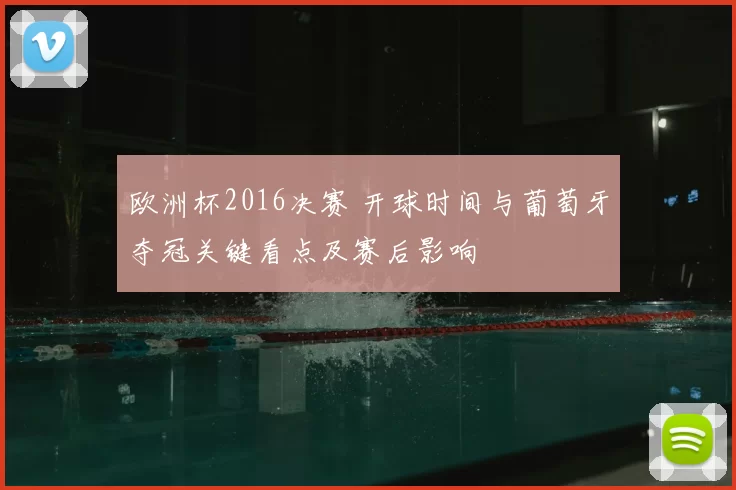 欧洲杯2016决赛 开球时间与葡萄牙夺冠关键看点及赛后影响