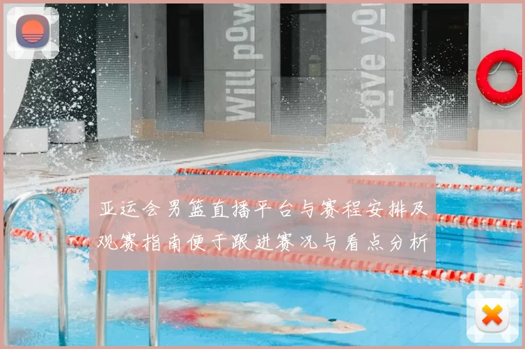 亚运会男篮直播平台与赛程安排及观赛指南便于跟进赛况与看点分析