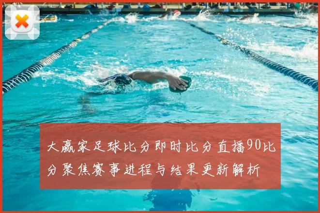 大赢家足球比分即时比分直播90比分聚焦赛事进程与结果更新解析