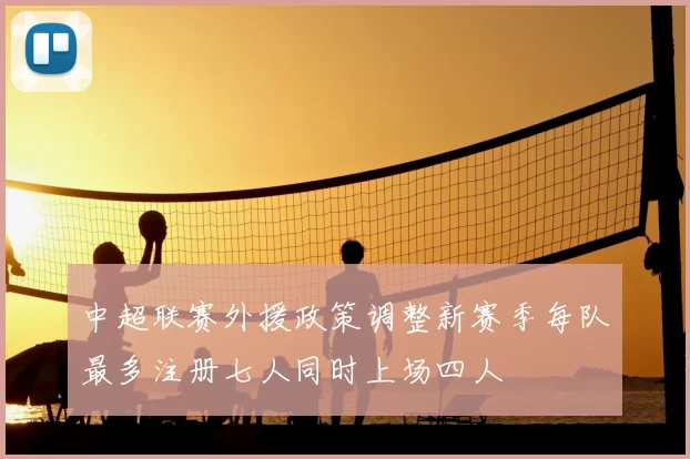 中超联赛外援政策调整新赛季每队最多注册七人同时上场四人
