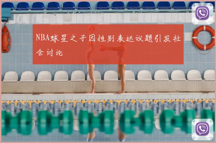 NBA球星之子因性别表达议题引发社会讨论
