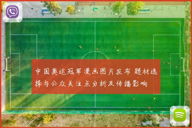 中国奥运冠军漫画图片发布 题材选择与公众关注点分析及传播影响