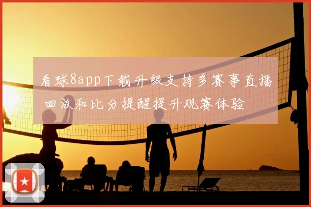 看球8app下载升级支持多赛事直播 回放和比分提醒提升观赛体验