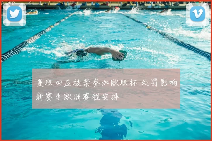 曼联回应被禁参加欧联杯 处罚影响新赛季欧洲赛程安排