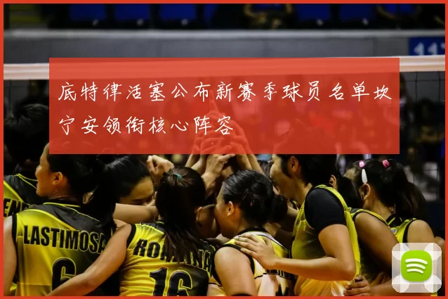 底特律活塞公布新赛季球员名单坎宁安领衔核心阵容