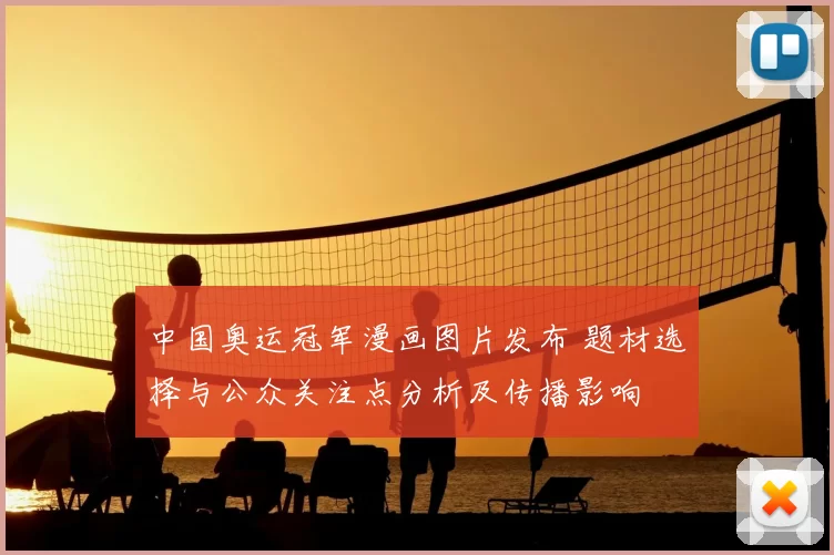 中国奥运冠军漫画图片发布 题材选择与公众关注点分析及传播影响