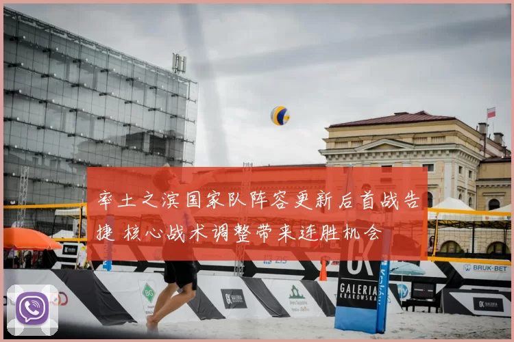 率土之滨国家队阵容更新后首战告捷 核心战术调整带来连胜机会