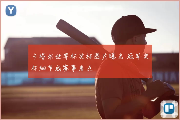 卡塔尔世界杯奖杯图片曝光 冠军奖杯细节成赛事看点