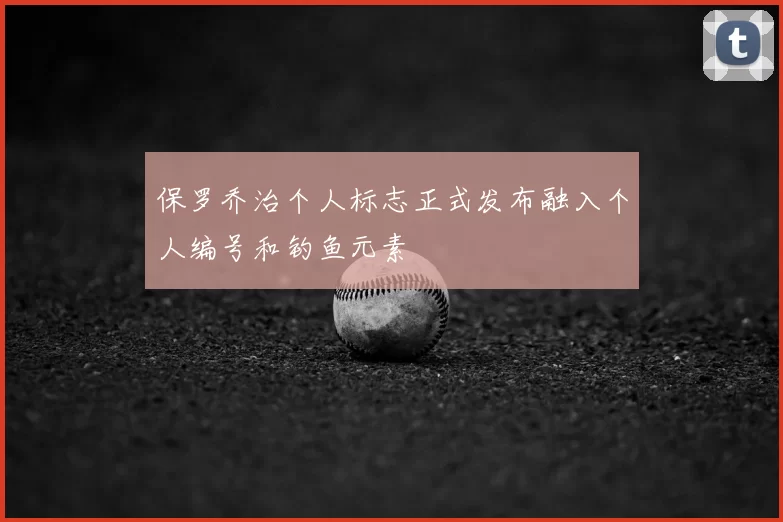 保罗乔治个人标志正式发布融入个人编号和钓鱼元素