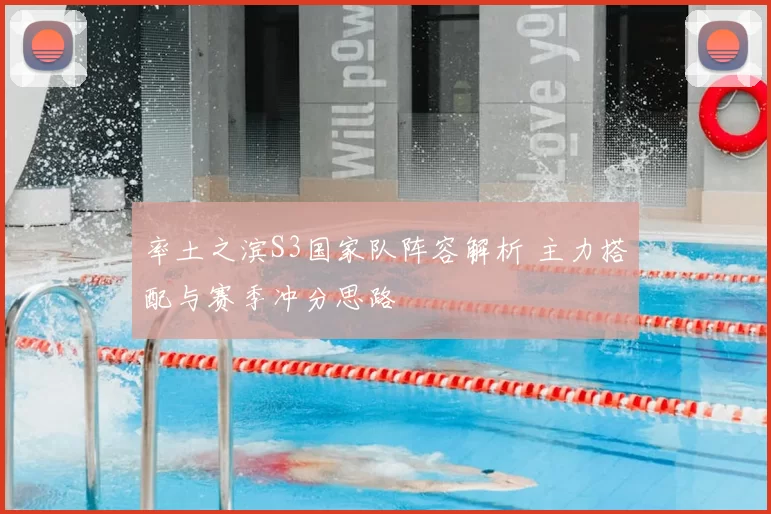 率土之滨S3国家队阵容解析 主力搭配与赛季冲分思路